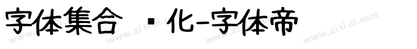 字体集合 优化字体转换